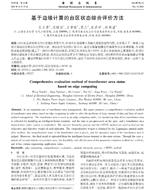 基于边缘计算的台区状态综合评价方法