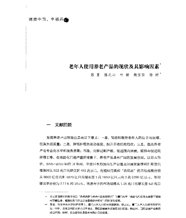 老年人使用养老产品的现状及其影响因素