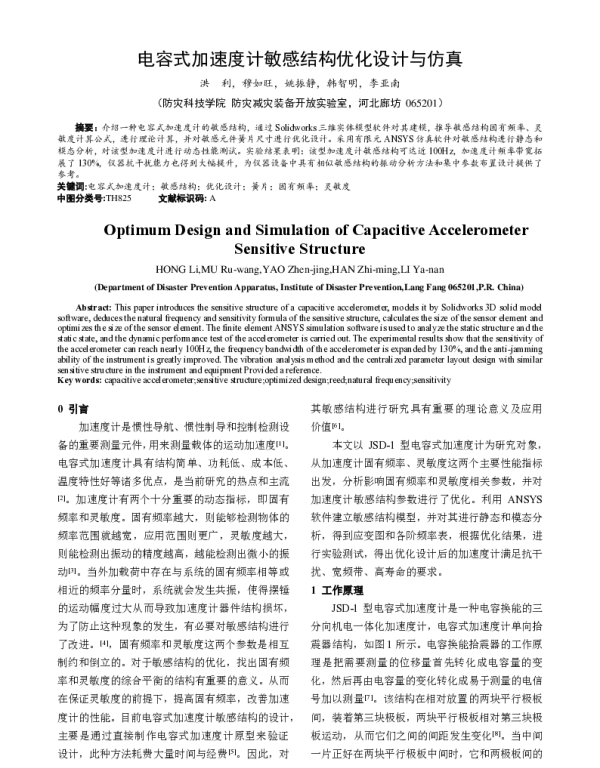 电容式加速度计敏感结构优化设计与仿真