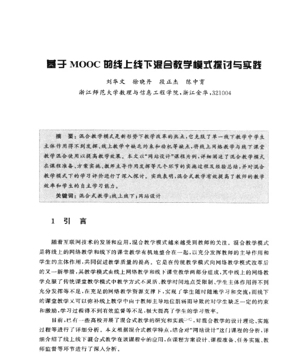 基于MOOC的线上线下混合教学模式探讨与实践