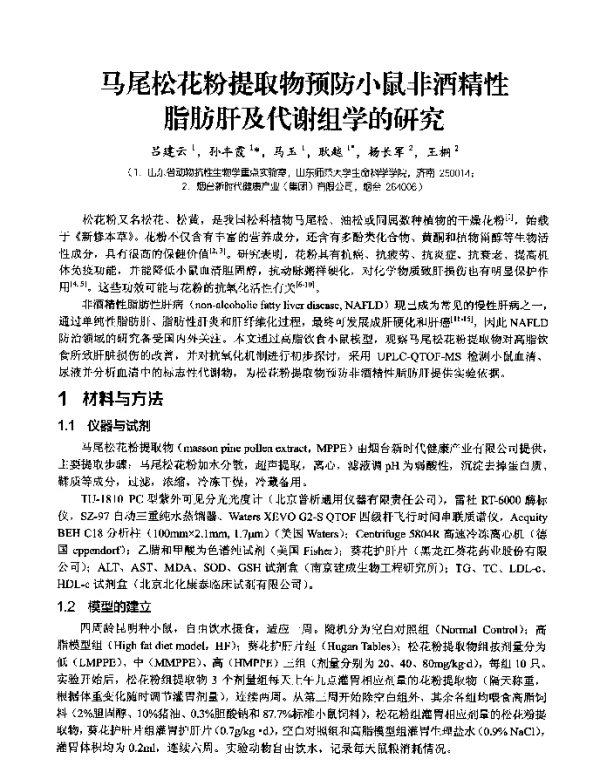 马尾松花粉提取物预防小鼠非酒精性脂肪肝及代谢组学的研究