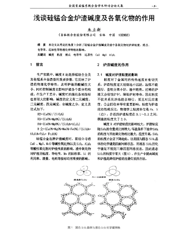 浅谈硅锰合金炉渣碱度及各氧化物的作用