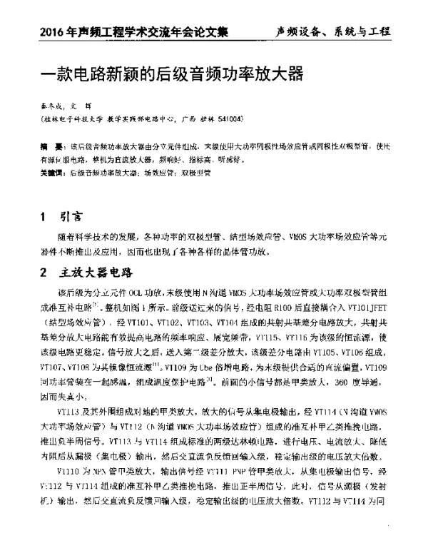 一款电路新颖的后级音频功率放大器