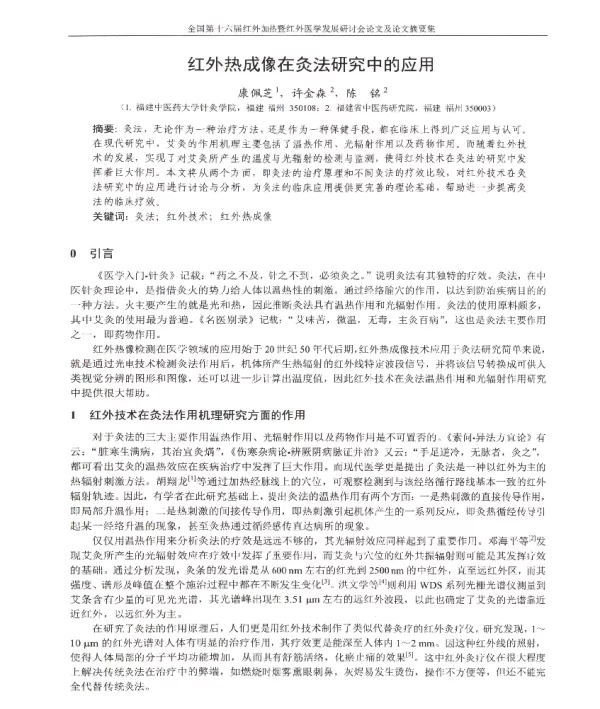 红外热成像在灸法研究中的应用