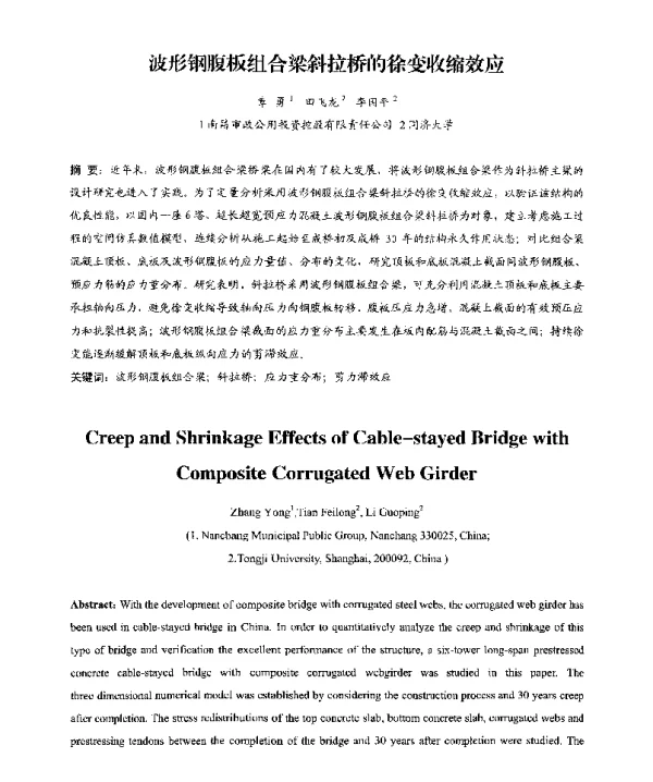 波形钢腹板组合梁斜拉桥的徐变收缩效应