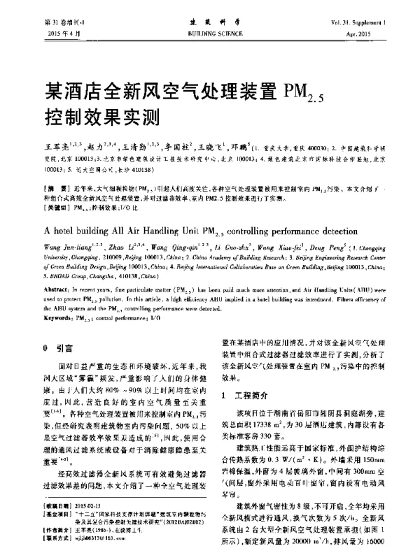 某酒店全新风空气处理装置PM2.5控制效果实测