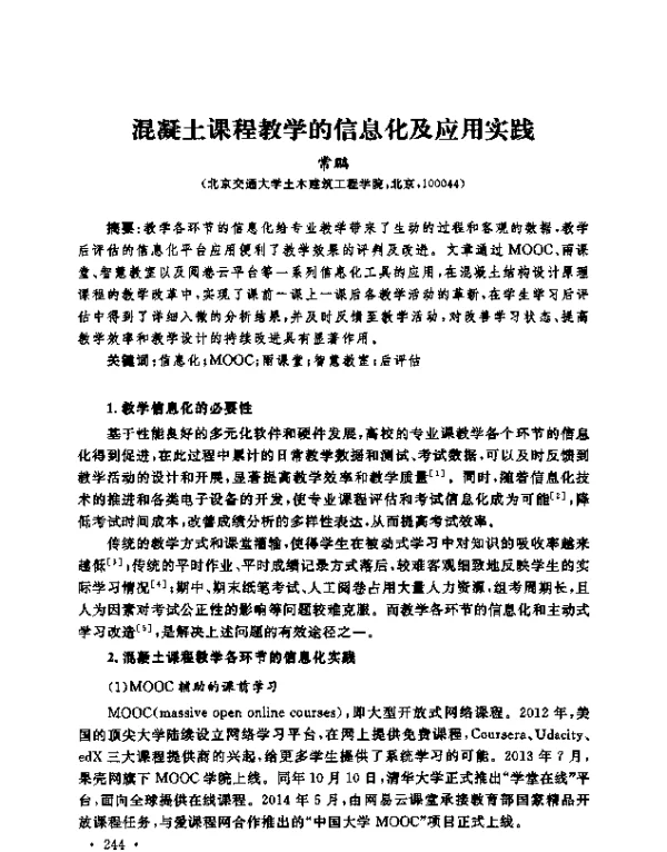 混凝土课程教学的信息化及应用实践