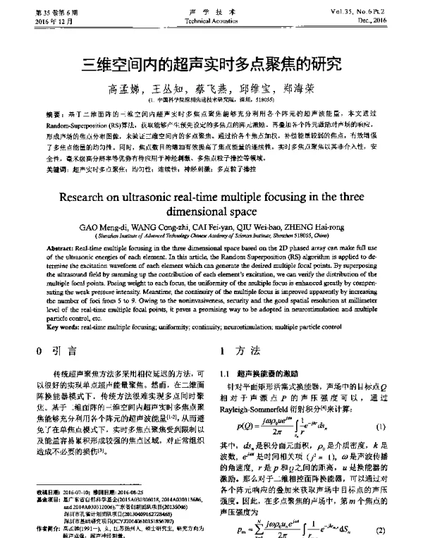 三维空间内的超声实时多点聚焦的研究
