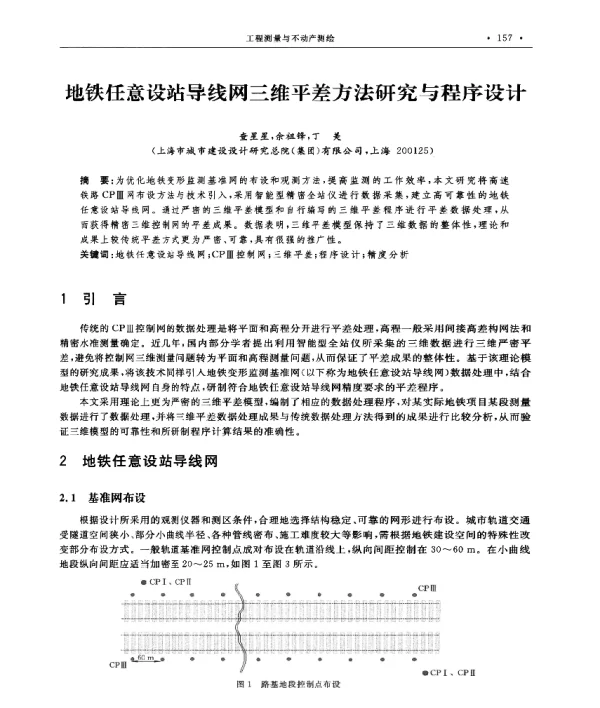地铁任意设站导线网三维平差方法研究与程序设计