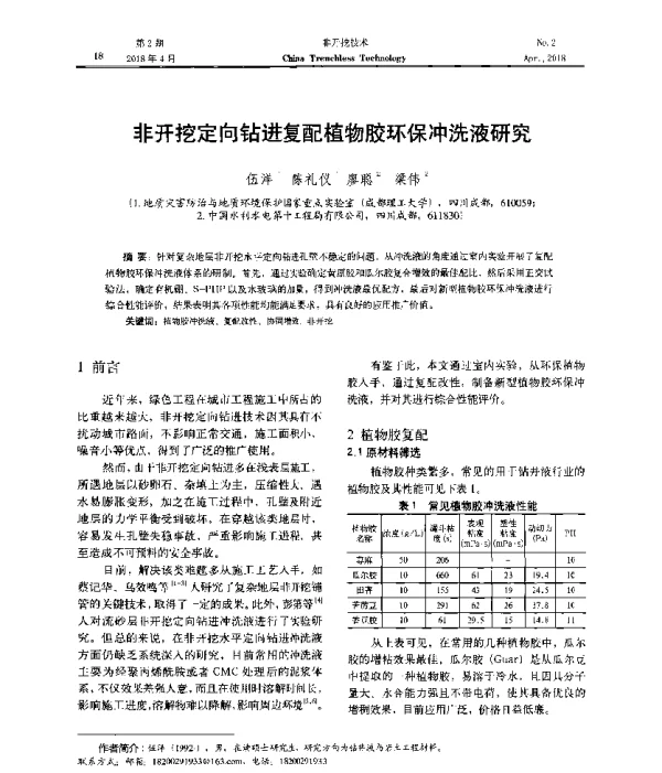 非开挖定向钻进复配植物胶环保冲洗液研究