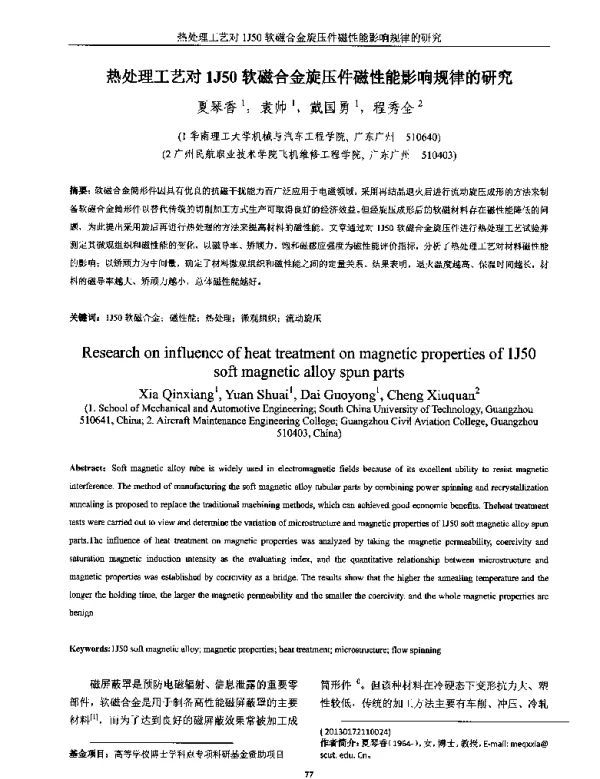 热处理工艺对1J50软磁合金旋压件磁性能影响规律的研究