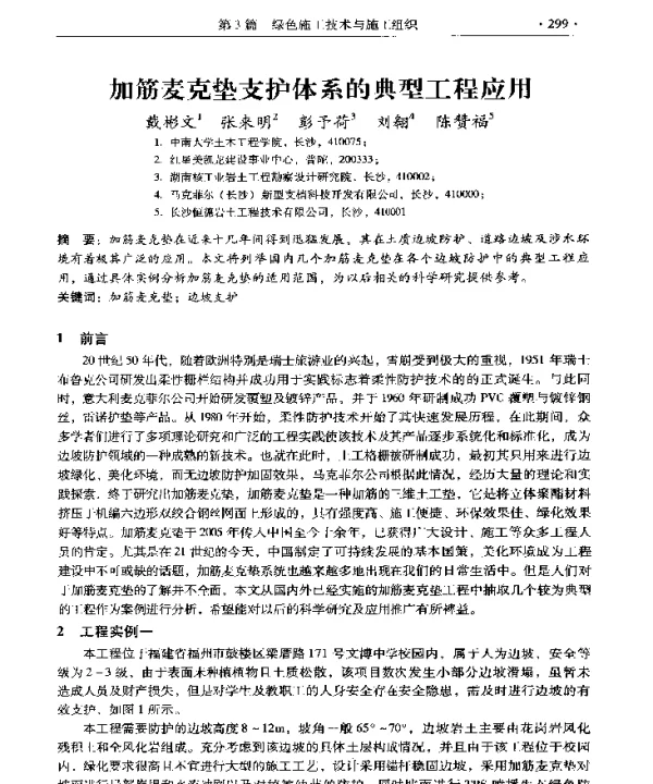 加筋麦克垫支护体系的典型工程应用