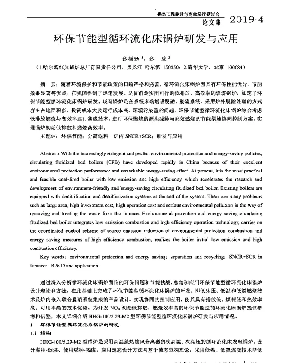 环保节能型循环流化床锅炉研发与应用