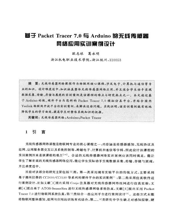 基于PacketTracer7.0与Arduino的无线传感器网络应用实训案例设计