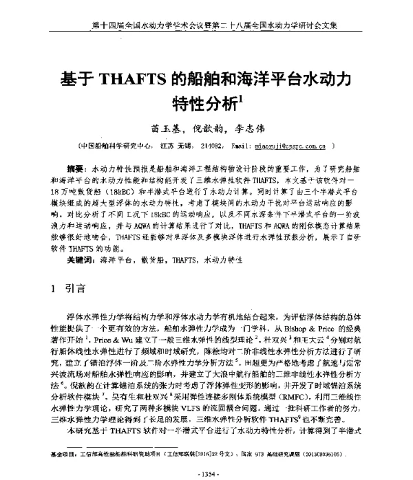 基于THAFTS的船舶和海洋平台水动力特性分析1