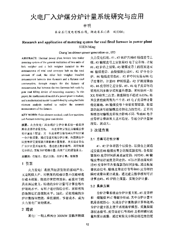 火电厂入炉煤分炉计量系统研究与应用