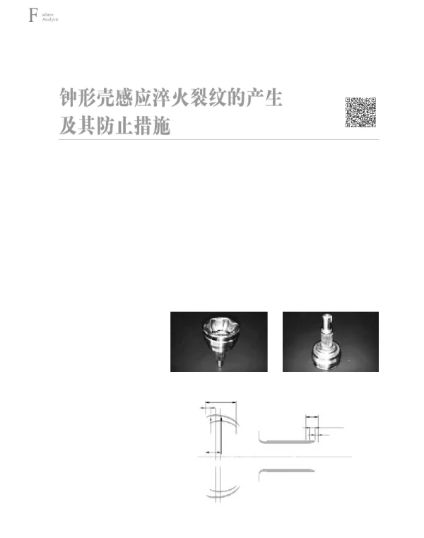 钟形壳感应淬火裂纹的产生及其防止措施