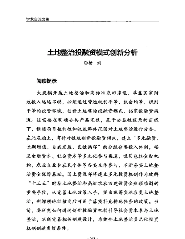 土地整治投融资模式创新分析