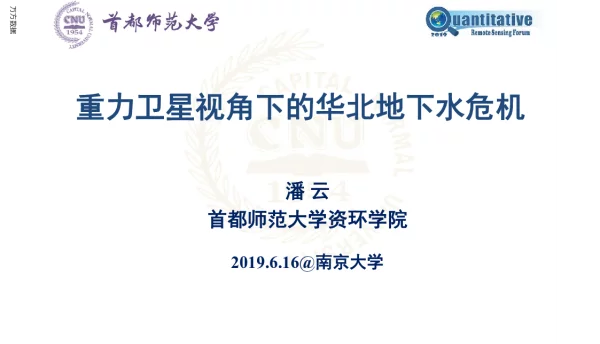 重力卫星视角下的华北地下水危机