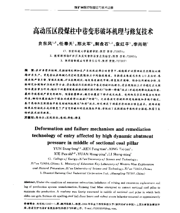 高动压区段煤柱中巷变形破坏机理与修复技术