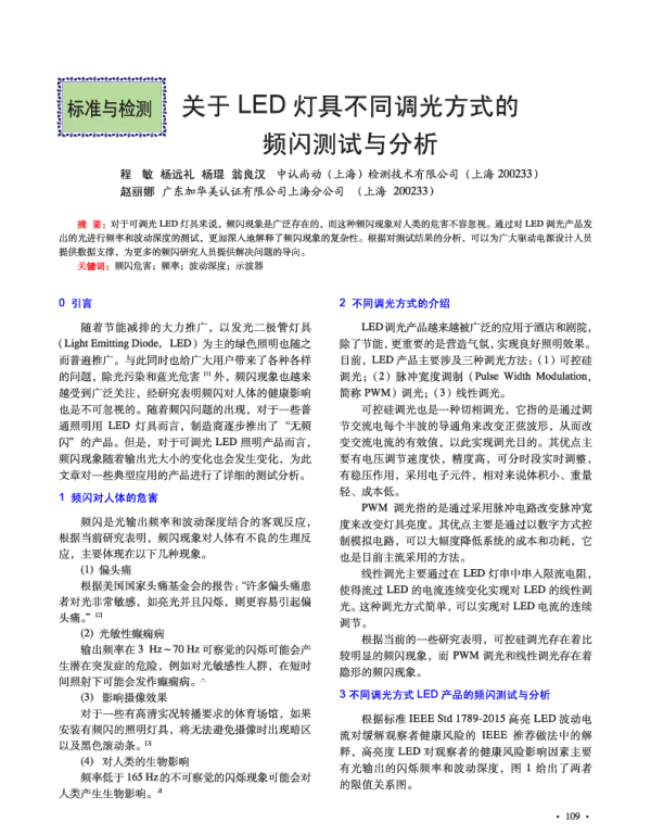 关于LED灯具不同调光方式的频闪测试与分析