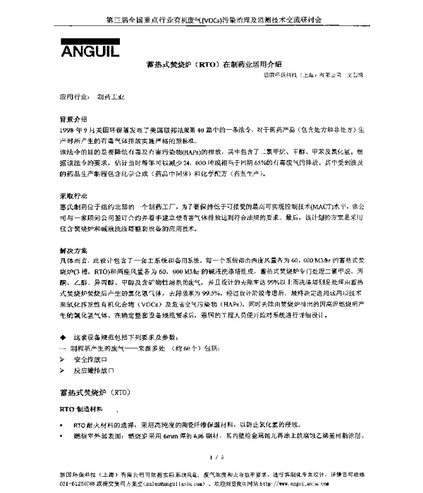蓄热式焚烧炉(RTO)在制药业运用介绍