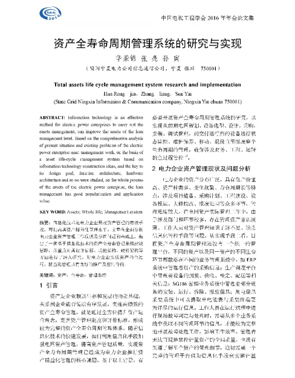 资产全寿命周期管理系统的研究与实现