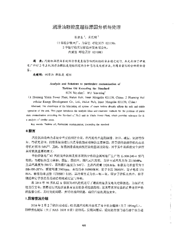 润滑油颗粒度超标原因分析与处理