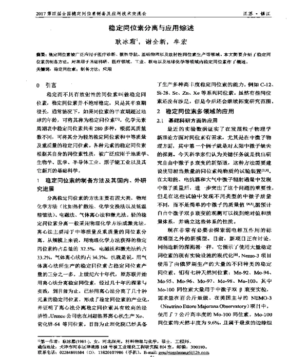 稳定同位素分离与应用综述
