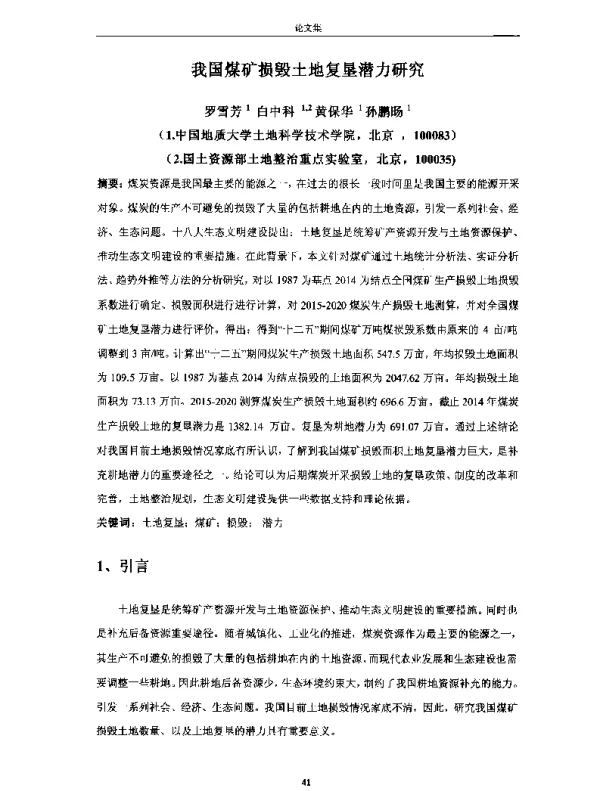 我国煤矿损毁土地复垦潜力研究