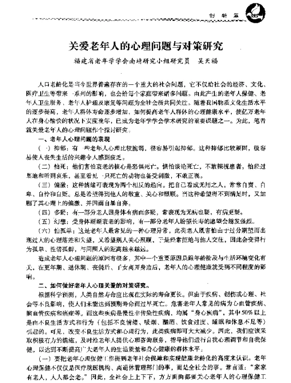 关爱老年人的心理问题与对策研究