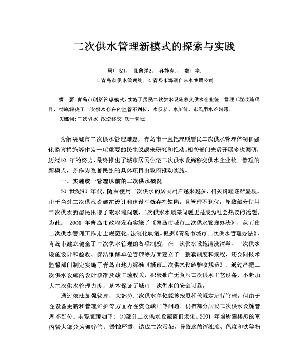二次供水管理新模式的探索与实践