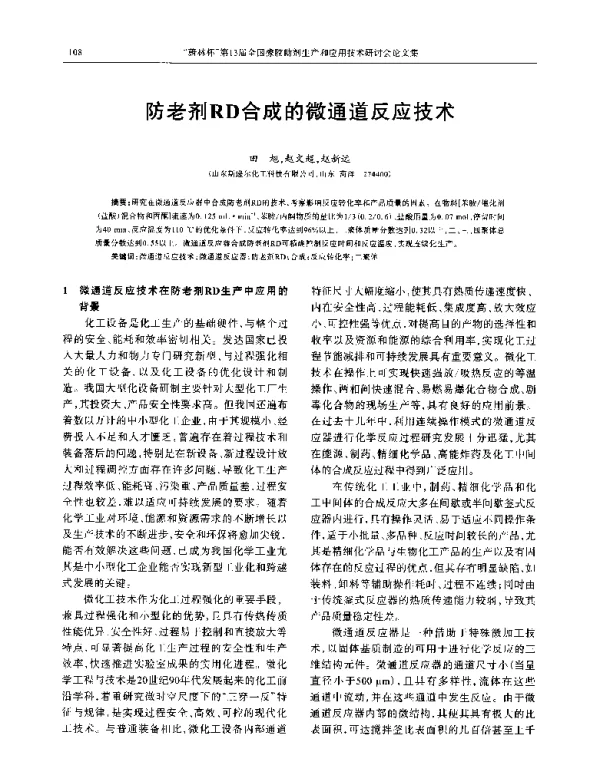 防老剂RD合成的微通道反应技术
