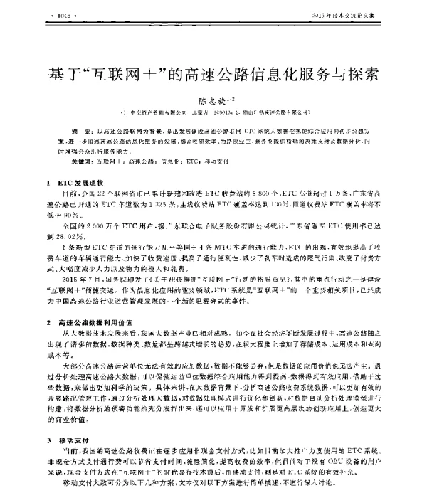 基于互联网+的高速公路信息化服务与探索