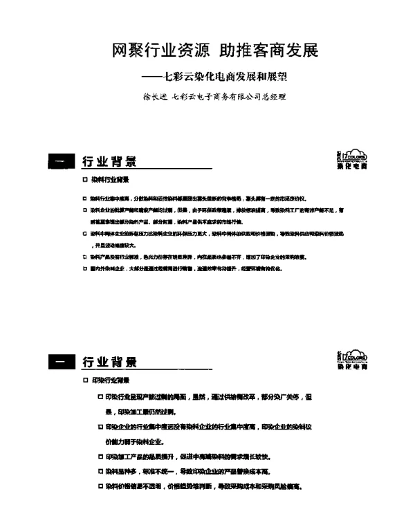 网聚行业资源助推客商发展--七彩云染化电商发展和展望
