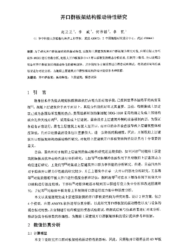 开口群板架结构振动特性研究