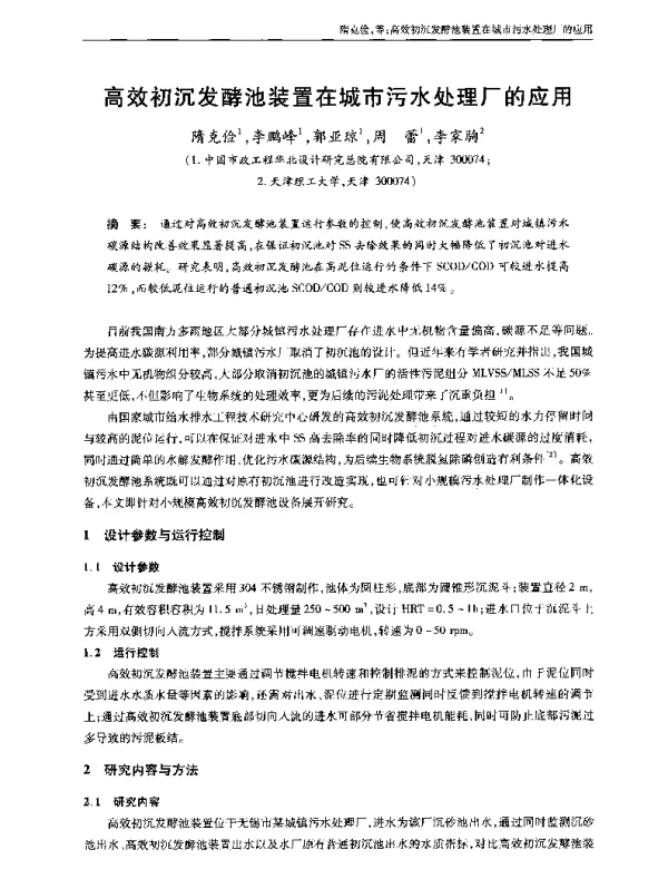 高效初沉发酵池装置在城市污水处理厂的应用