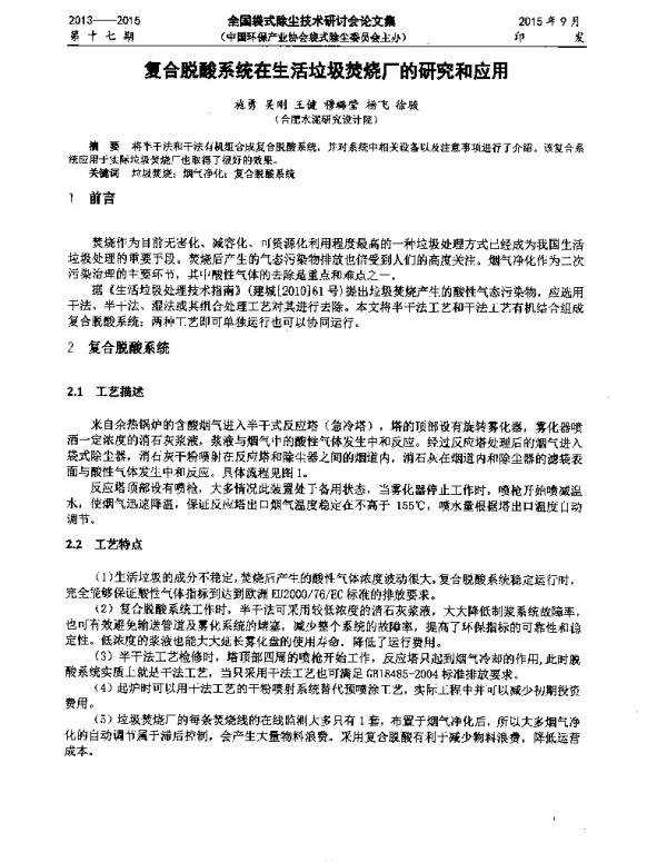 复合脱酸系统在生活垃圾焚烧厂的研究和应用