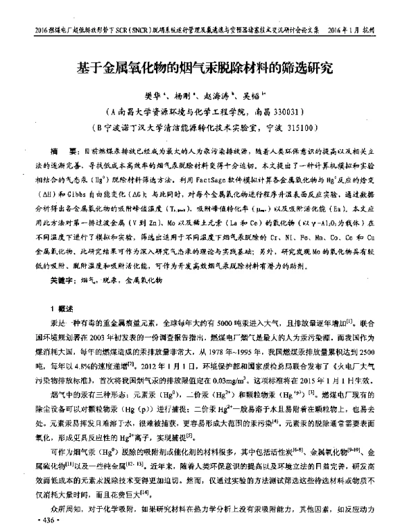 基于金属氧化物的烟气汞脱除材料的筛选研究