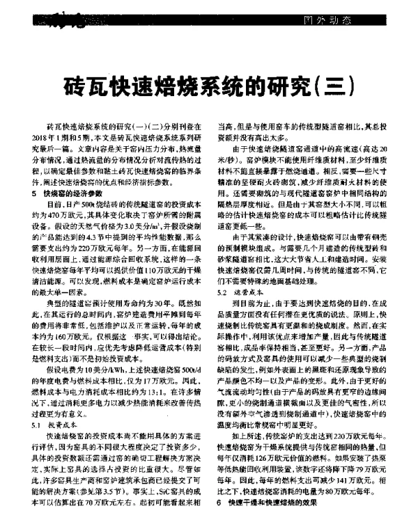 砖瓦快速焙烧系统的研究(三)