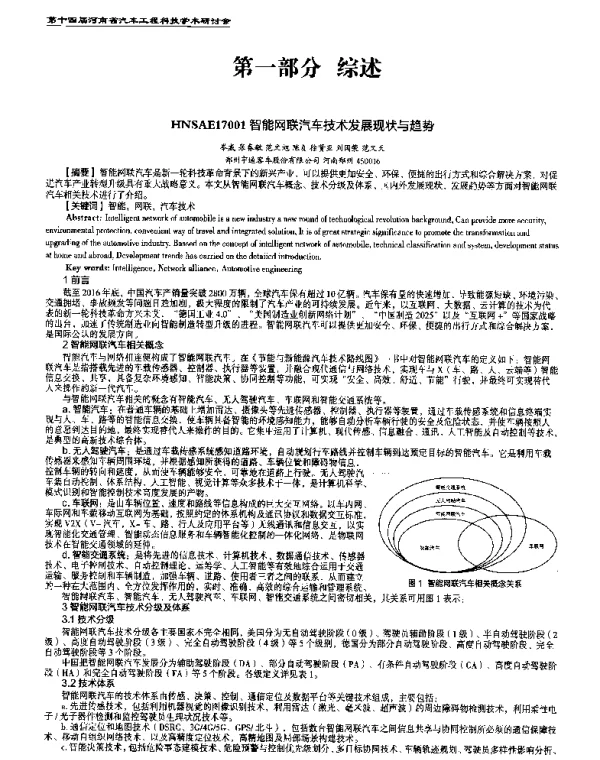 智能网联汽车技术发展现状与趋势
