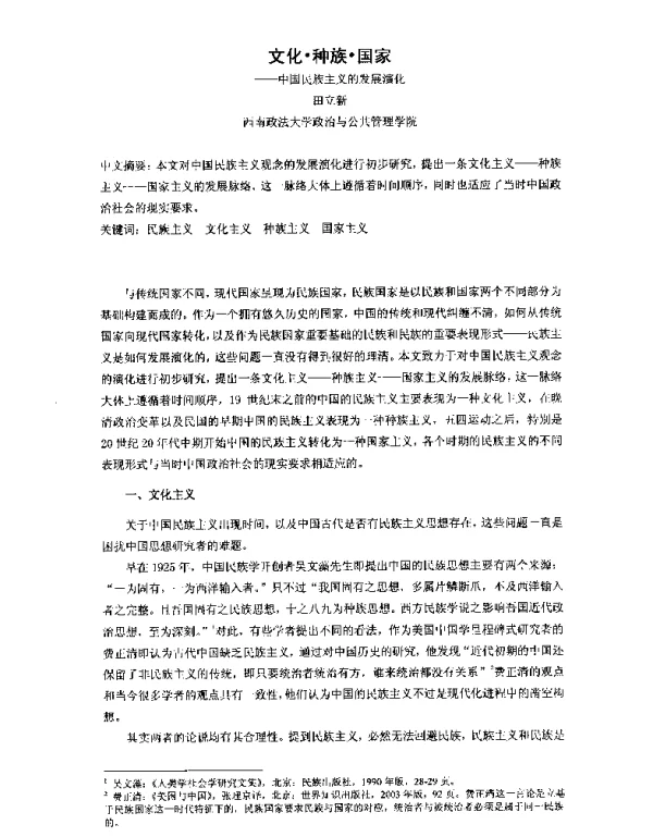 文化·种族·国家--中国民族主义的发展演化