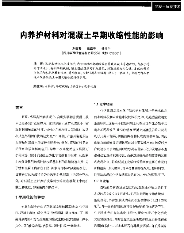 内养护材料对混凝土早期收缩性能的影响
