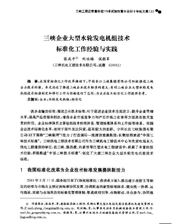 三峡企业大型水轮发电机组技术标准化工作经验与实践