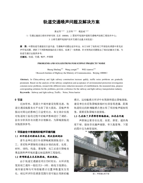 轨道交通噪声问题及解决方案