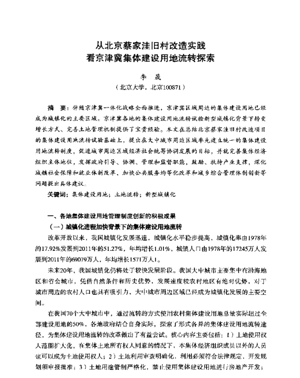 从北京蔡家洼旧村改造实践看京津冀集体建设用地流转探索