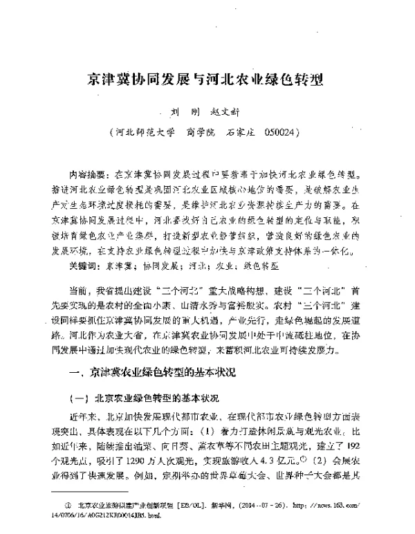 京津冀协同发展与河北农业绿色转型