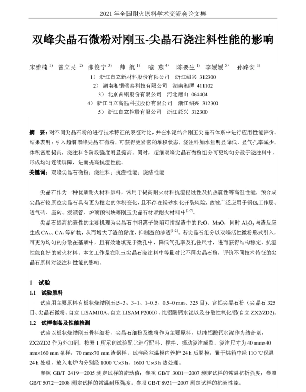 双峰尖晶石微粉对刚玉-尖晶石浇注料性能的影响