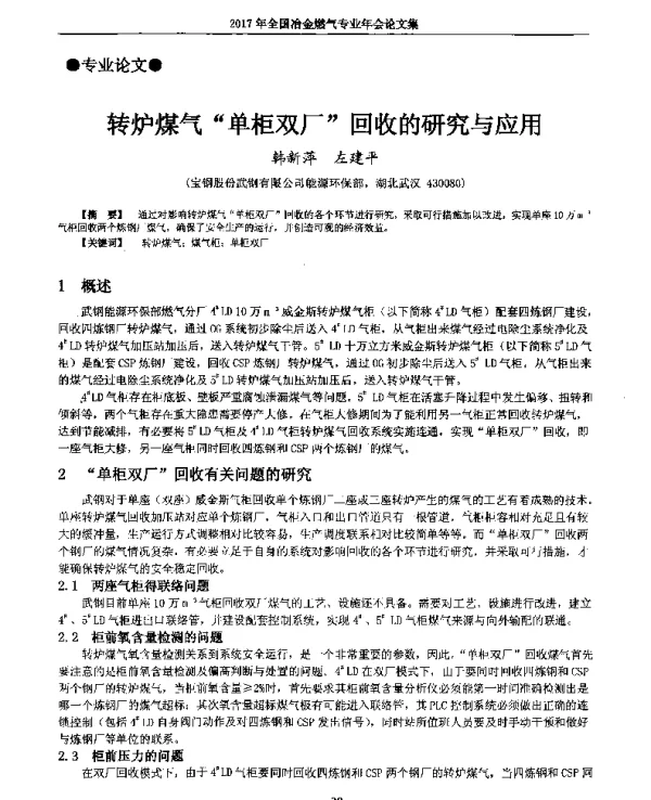 转炉煤气单柜双厂回收的研究与应用