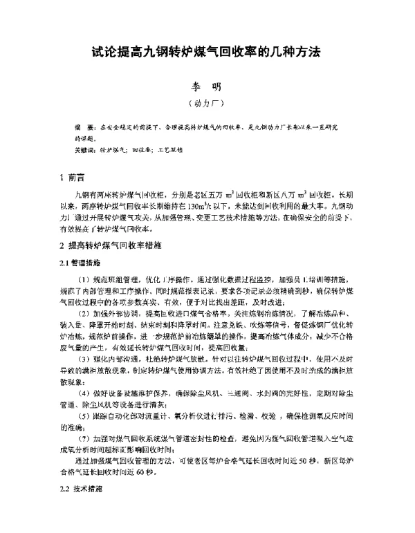 试论提高九钢转炉煤气回收率的几种方法